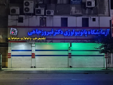 آزمایشگاه فیروز جاهی بابل 1