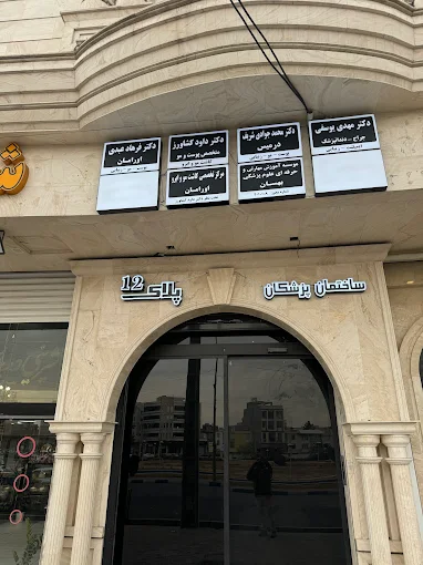 کلینیک کاشت مو اورامان قزوین 1