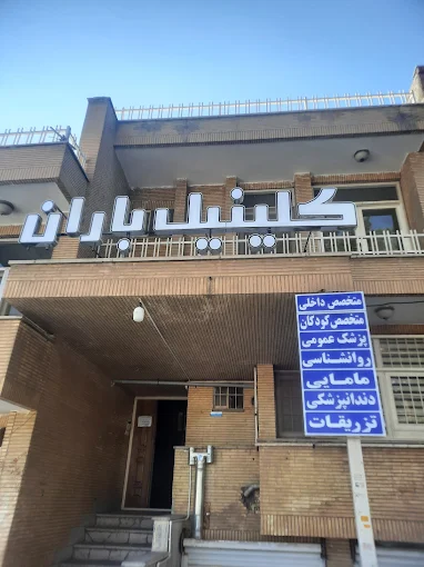 کلینیک باران کرمان 1