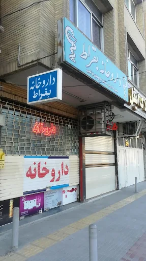 داروخانه بقراط اصفهان 2