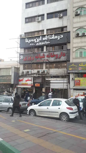 داروخانه آزاده سالم تهران 1