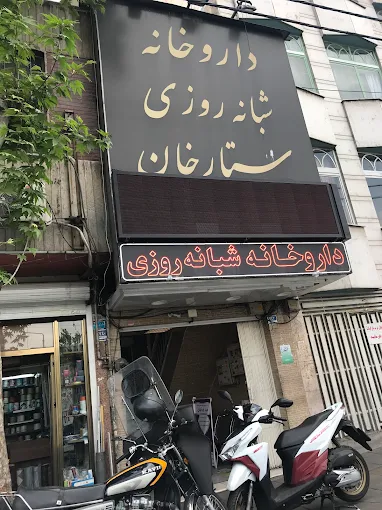 داروخانه آلستوم تهران 2
