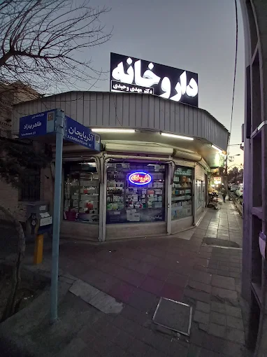 داروخانه نشاط تهران 1
