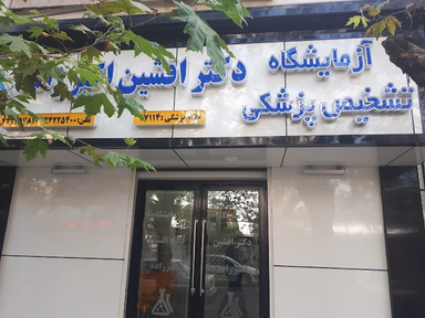 آزمایشگاه اکبرزاده تالش 1