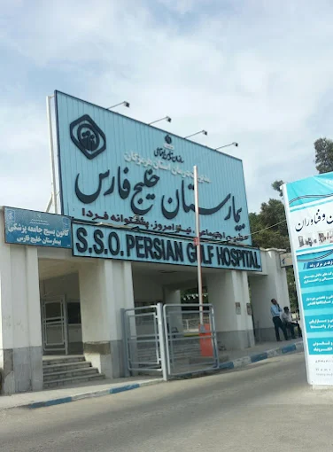 بیمارستان خلیج فارس بندرعباس 2