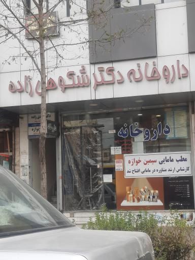 داروخانه دکتر رحیمی مسجد سلیمان 2
