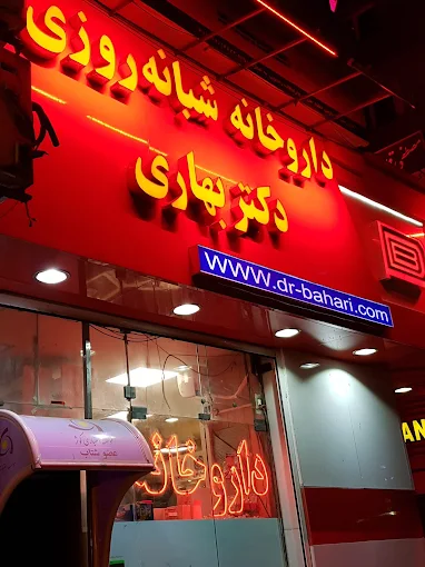 داروخانه دکتر مهدیه بهاری ساری 1