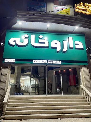 داروخانه عیسی زاده کرج 3