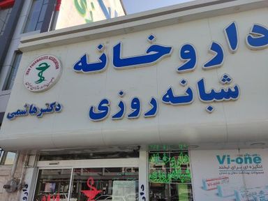 داروخانه دکتر هاشمی مشهد 1
