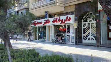 داروخانه دکتر صمدزاده اصفهان 1