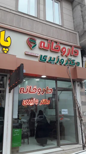 داروخانه دکتر وزیری اردبیل 1