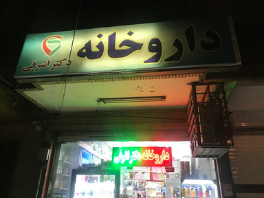 داروخانه بقراط اصفهان 1