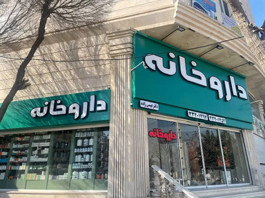 داروخانه عیسی زاده کرج 2