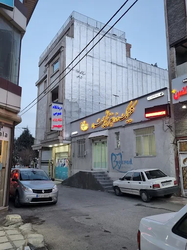 کلینیک دندانپزشکی بهراد دورود 1