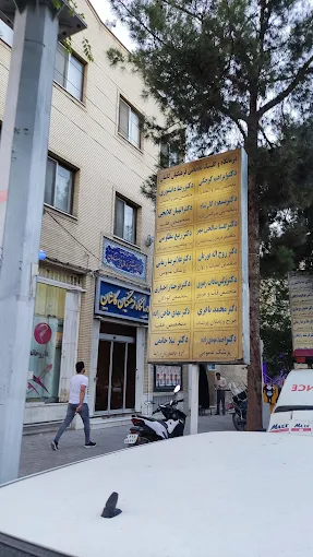 درمانگاه فرهنگیان کاشان 2