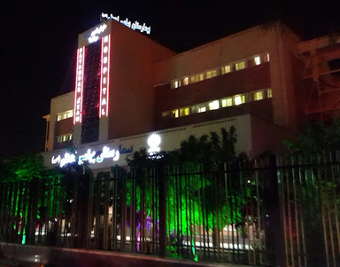 بیمارستان پیامبر اعظم کرمان 2