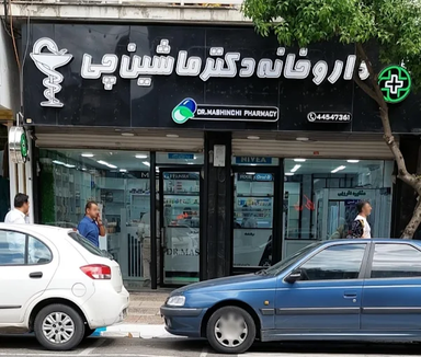 داروخانه دکتر ماشین چی بندرانزلی 1