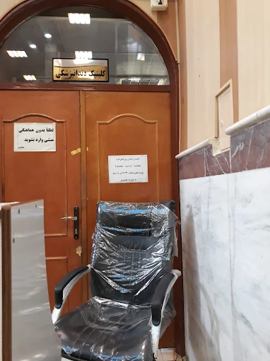 درمانگاه ظفر کرمانشاه 2