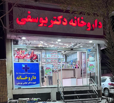داروخانه دکتر یوسفی کاشان 1