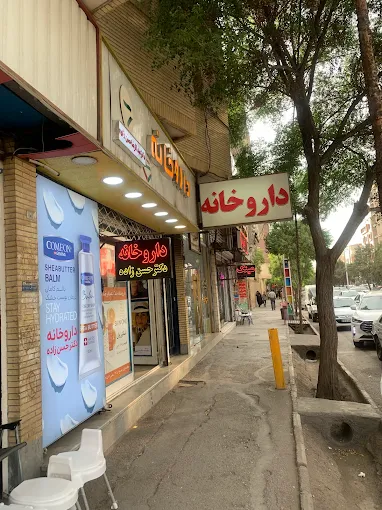 داروخانه دکتر امیر حیدری کرمان 1