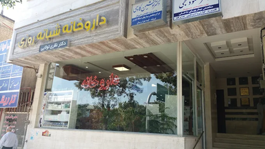 داروخانه دکتر نظری تولایی مشهد 1