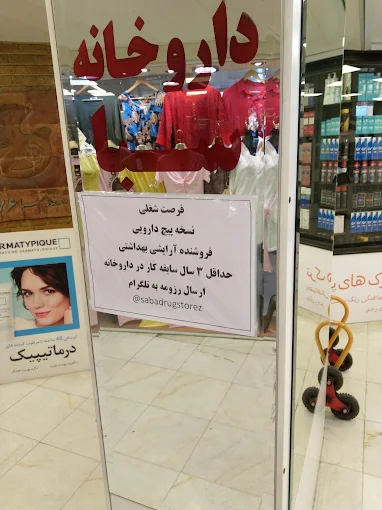 داروخانه سبا زعفرانیه تهران 1