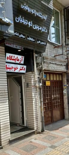 آزمایشگاه خوجینیان انزلی 1