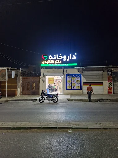 داروخانه دکتر تاکاییدی اندیمشک 1