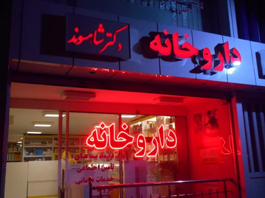 داروخانه دکتر شاهسوند مشهد 1