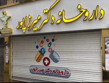 داروخانه دکتر میرزاپور سقز 2