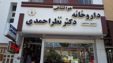 داروخانه دکتر نظراحمدی تربت جام 1