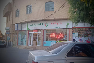 داروخانه دکتر نیک آزما قم 1