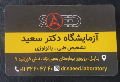 آزمایشگاه سعید بابل 2