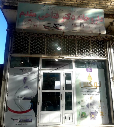 داروخانه دکتر فتاحی مقدم فرهادگرد 1