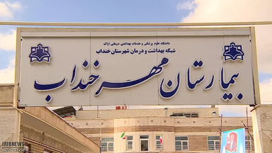 بیمارستان مهر خنداب 1