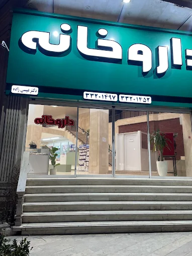 داروخانه عیسی زاده کرج 1