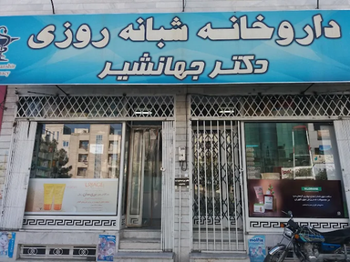 داروخانه دکتر جهانشیر سمنان 2
