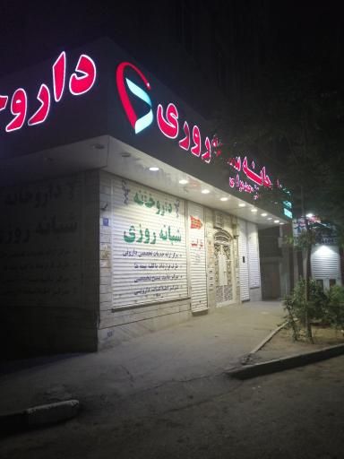 داروخانه باشتنی تهران 2