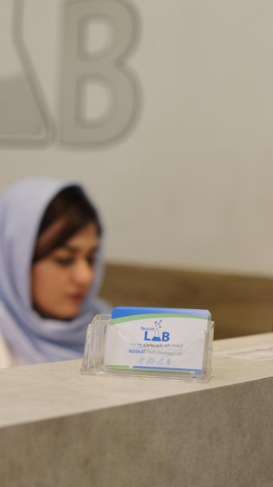 آزمایشگاه نصرت تهران 1