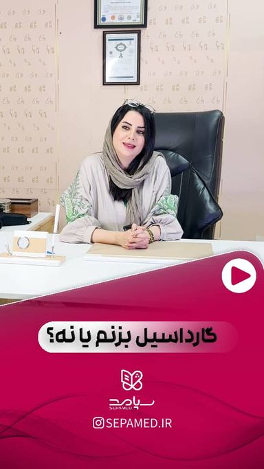 مجموعه درمانگاهی سپامد اصفهان 8