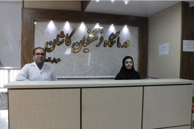 درمانگاه فرهنگیان کاشان 1