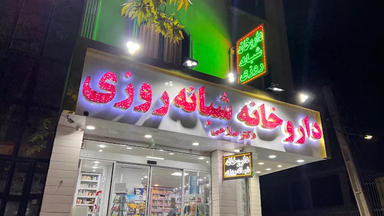 داروخانه شبانه روزی دکتر صلاحی تهران 2