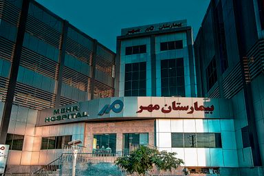 بیمارستان مهر اهواز 1
