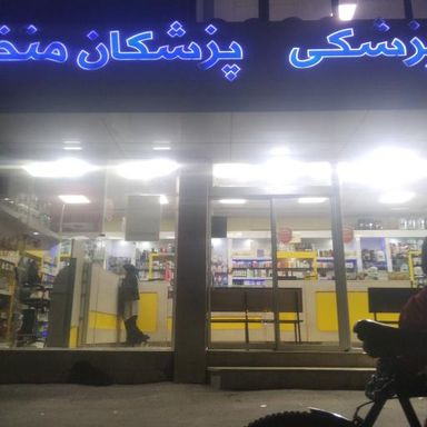 داروخانه دکتر امام وردی رشت 2