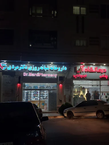 داروخانه دکتر مردی گنجه یاسوج 2