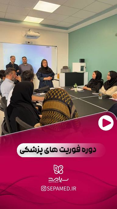 مجموعه درمانگاهی سپامد اصفهان 9