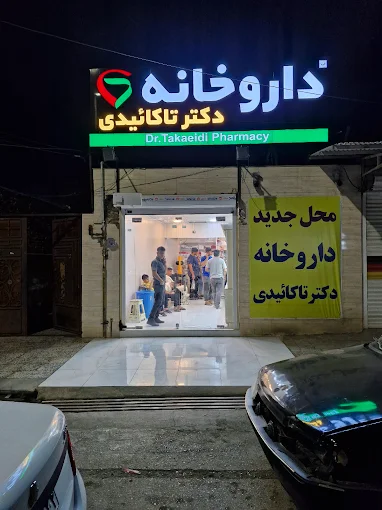 داروخانه دکتر تاکاییدی اندیمشک 2