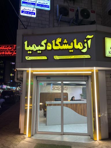 آزمایشگاه کیمیا رشت 4