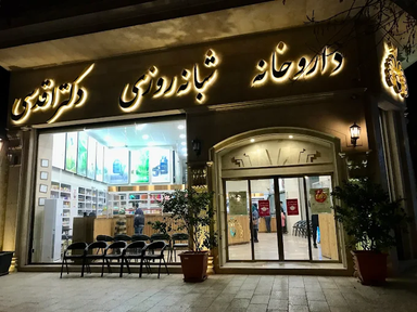 داروخانه دکتر اقدسی کرمان 1