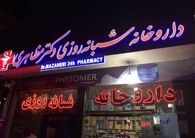 داروخانه دکتر مظاهری اصفهان 2